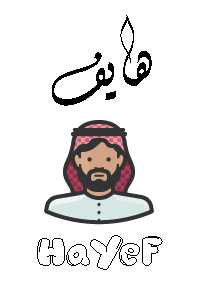 هايف